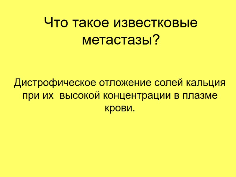 Что такое известковые метастазы? Дистрофическое отложение солей кальция при их  высокой концентрации в
